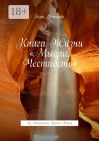 Книга жизни «Мысли, честность». Из Библиотеки хроник Акаши