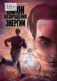 Закон возвращения энергии