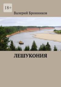 Лешукония