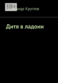 Дитя в ладони