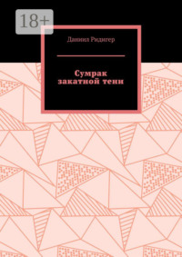 Сумрак закатной тени