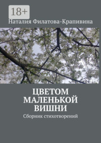 Цветом маленькой вишни. Сборник стихотворений