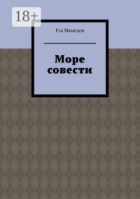 Море совести
