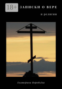 Записки о вере и религии
