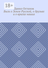 Быль о Земле Русской, о друзьях и о врагах наших