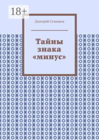 Тайны знака «минус»