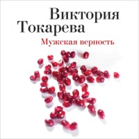 Мужская верность (сборник)