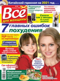 Все Для Женщины 08-2021