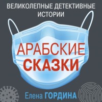 Арабские сказки