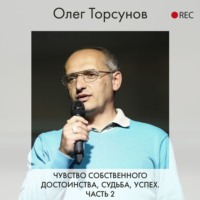 Чувство собственного достоинства, судьба, успех. Часть 2