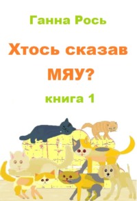 Хтось сказав Мяу? Книга 1