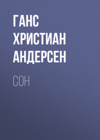 Сон