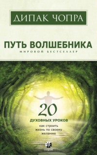 Путь волшебника. 20 духовных уроков. Как строить жизнь по своему желанию