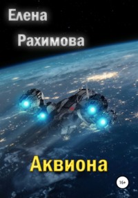 Аквиона