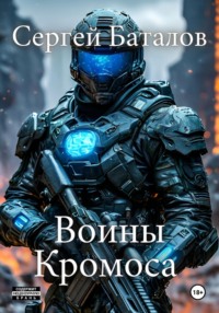 Воины Кромоса