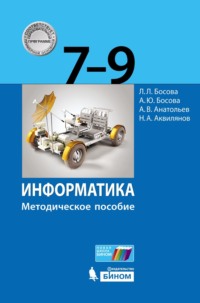 Информатика. 7–9 классы. Методическое пособие