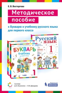 Методическое пособие к учебникам для 1 класса Букварь (В. В. Репкин, Е. В. Восторгова, В. А. Левин) и Русский язык (В. В. Репкин, Е. В. Восторгова)