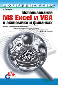 Использование MS Excel и VBA в экономике и финансах