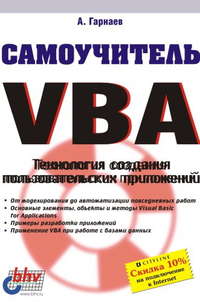 Самоучитель VBA. Технология создания пользовательских приложений