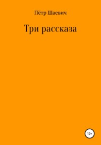 Три рассказа