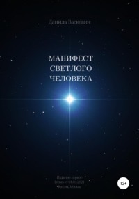 Манифест светлого человека