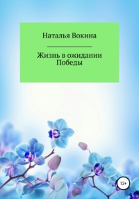 Жизнь в ожидании Победы