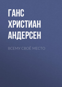 Всему своё место