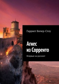 Агнес из Сорренто. Впервые на русском!