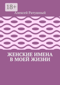 Женские имена в моей жизни