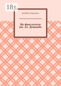 На факультете ин. яз. Душанбе