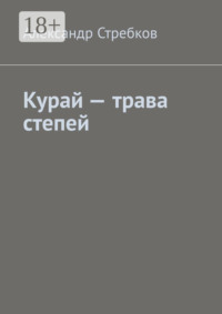 Курай – трава степей