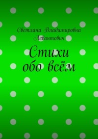 Стихи обо всём
