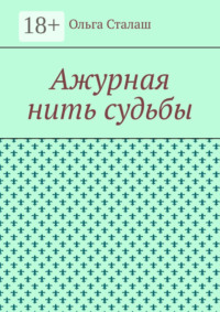 Ажурная нить судьбы