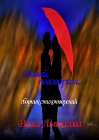 Давай поговорим…