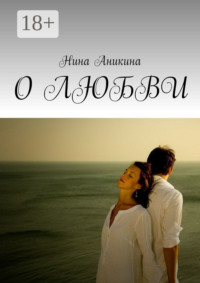 О любви