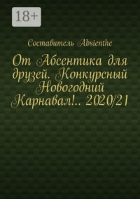 От Абсентика для друзей. Конкурсный Новогодний Карнавал!.. 2020/21