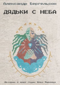 Дядьки с неба