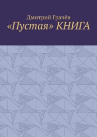 «Пустая» КНИГА