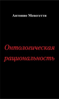 Онтологическая рациональность