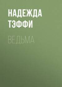 Ведьма