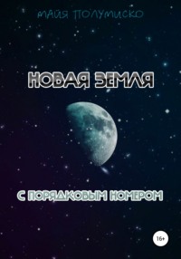 Новая Земля с порядковым номером