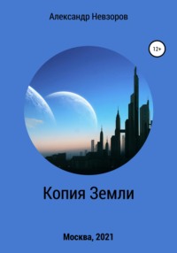 Копия Земли