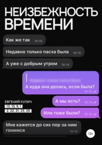 Неизбежность Времени