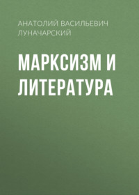 Марксизм и литература