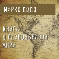 Книга о разнообразии мира