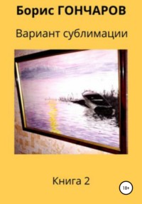 Вариант сублимации Книга 2