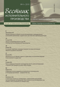 Вестник исполнительного производства № 4/2019