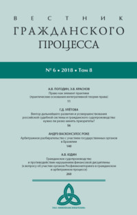 Вестник гражданского процесса № 6/2018 (Том 8)