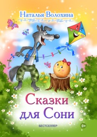 Сказки для Сони