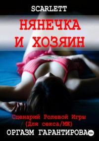 Нянечка и хозяин. Сценарий ролевой игры для секса